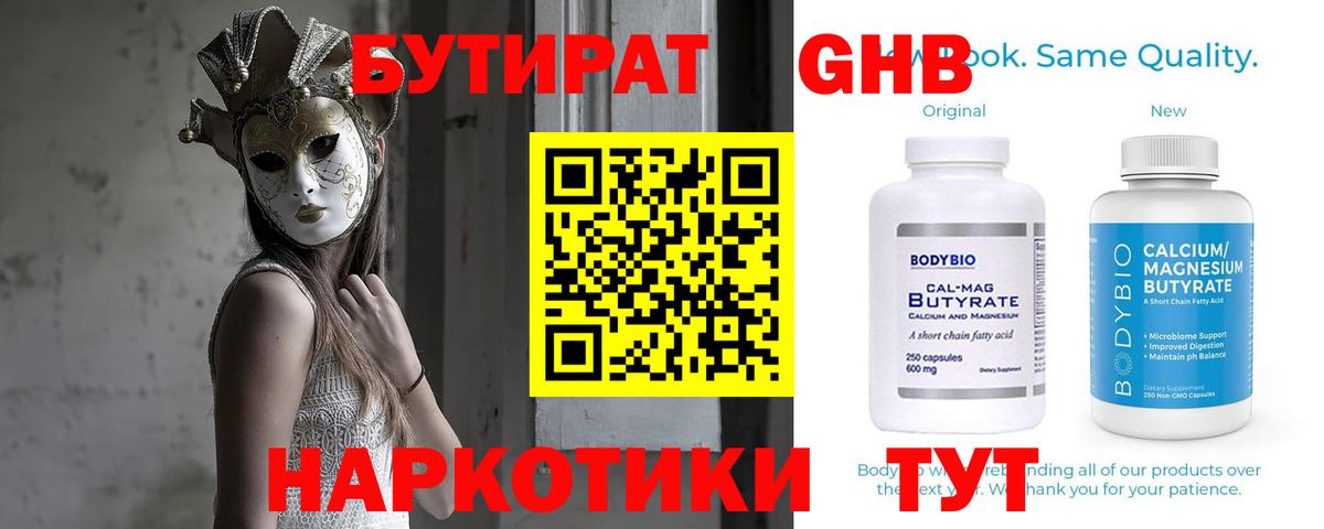 Бутират  Вход с VPN  Курган  Бутират оксибутират 