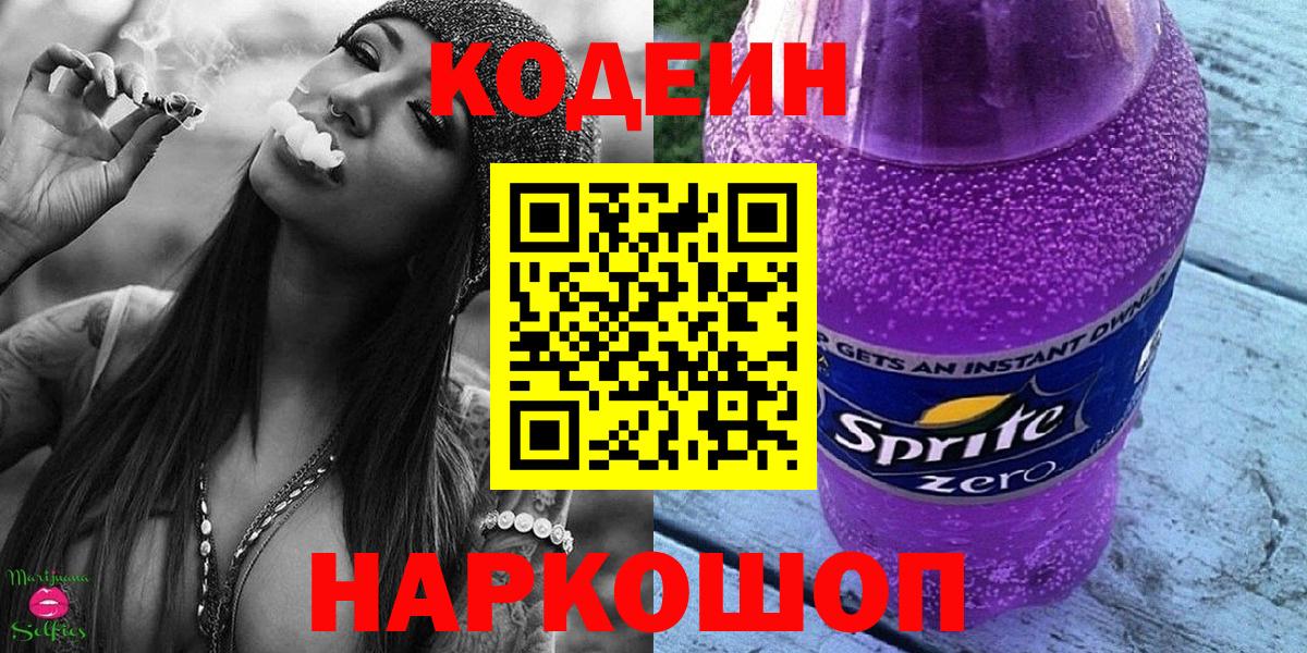 Кодеин Purple Drank  Вход с VPN  Курган 