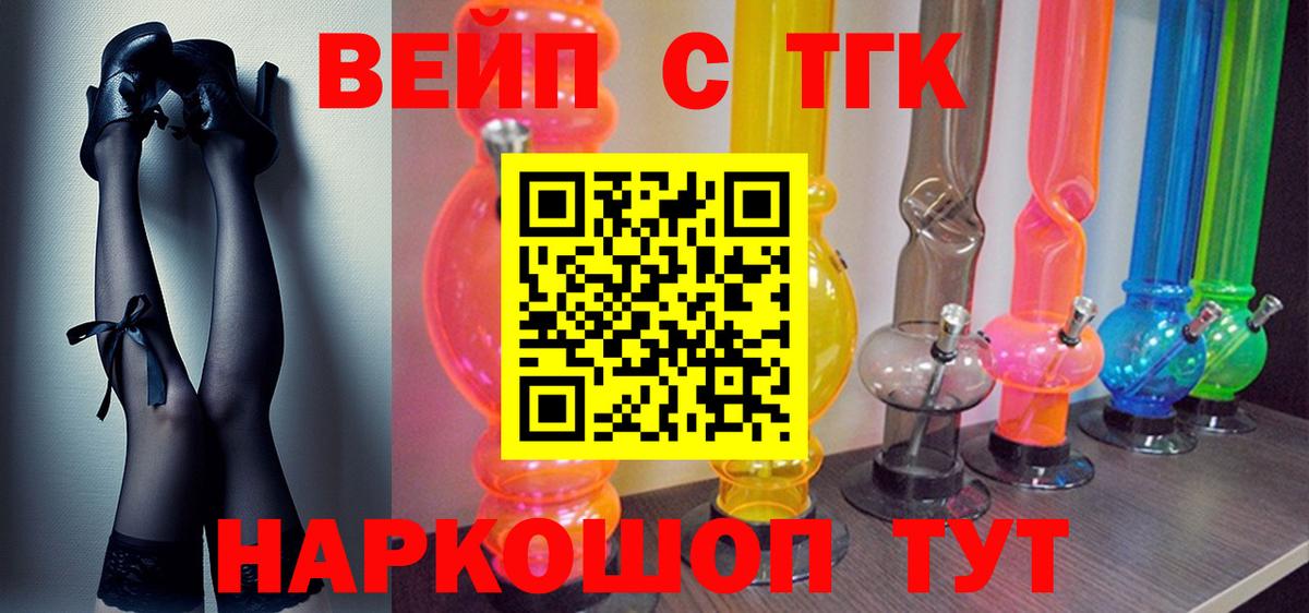 ТГК вейп  ТГК жижа  Курган  Вход с VPN 
