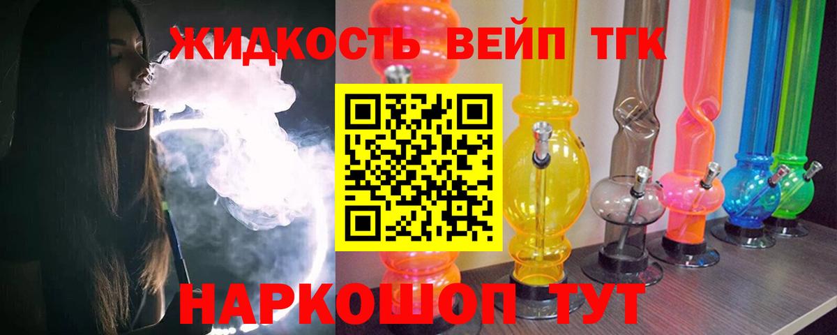 ТГК вейп с тгк Курган